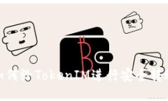 如何给TokenIM进行安全转账