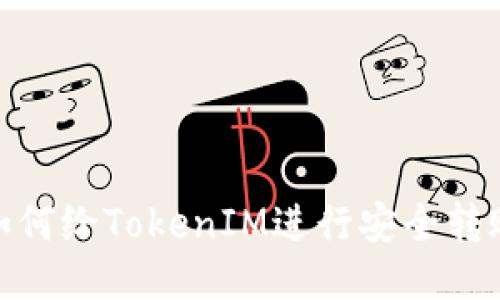 如何给TokenIM进行安全转账