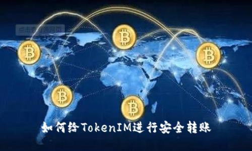 如何给TokenIM进行安全转账