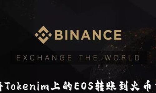 
如何将Tokenim上的EOS转账到火币交易所