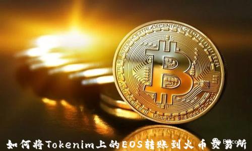 
如何将Tokenim上的EOS转账到火币交易所