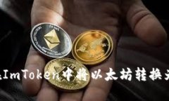 如何在ImToken中将以太坊转
