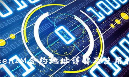 TokenIM合约地址详解及使用指南