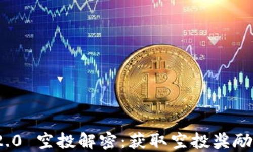 
imToken 2.0 空投解密：获取空投奖励的终极指南