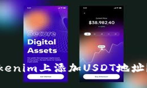 如何在Tokenim上添加USDT地址？详细指南