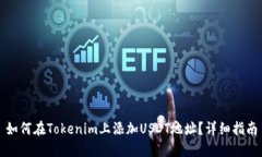 如何在Tokenim上添加USDT地址