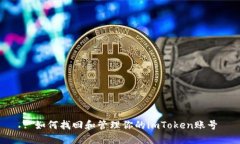 : 如何找回和管理你的im