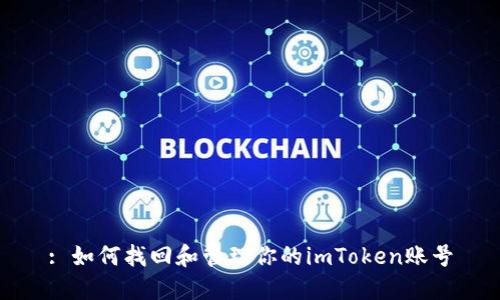 : 如何找回和管理你的imToken账号