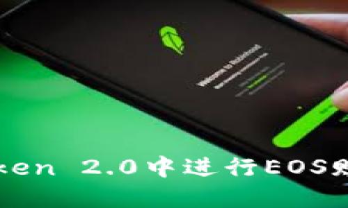 如何在imToken 2.0中进行EOS赎回操作详解