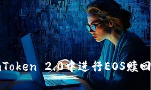 如何在imToken 2.0中进行EOS赎回操作详解