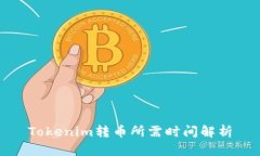 Tokenim转币所需时间解析