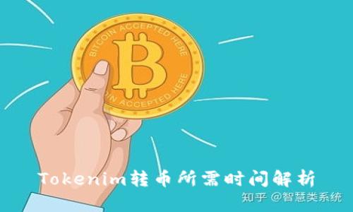 Tokenim转币所需时间解析