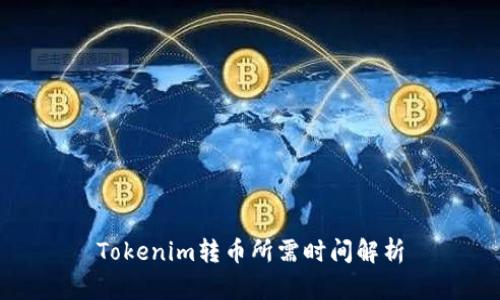 Tokenim转币所需时间解析
