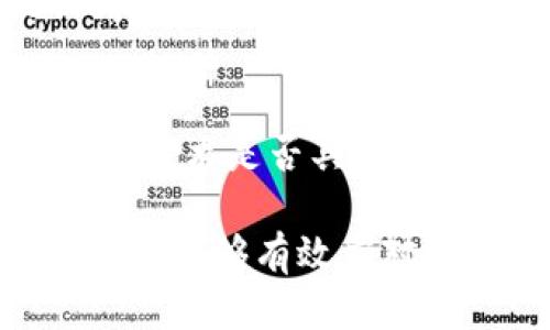    Tokenim会不会消失？  / 
 guanjianci  Tokenim, 加密货币, 投资风险  /guanjianci 

在投资领域，尤其是加密货币领域，Tokenim这个名字越来越多地出现在各种讨论中。作为一种新兴的代币，它吸引了很多投资者的关注。然而，关于Tokenim的未来，有很多人提出了对其存续时间的疑问，有些人认为它可能会消失。本文将深入探讨Tokenim会不会消失的问题，并分析影响其存续的种种因素。

Tokenim的基本概念与背景

Tokenim是一种基于区块链技术的数字代币，通常用于特定平台或项目中，用于支付交易费用、获得服务和参与社区投票等。Tokenim的发行往往伴随着ICO（首次代币发行）或IEO（首次交易所发行），旨在为项目融资并为投资者提供参与项目发展的机会。

然而，Tokenim的种种优势也伴随着风险。许多代币在上线后并没有获得预期的成功，导致其价格暴跌甚至彻底消失。因此，投资者在投资Tokenim前，必须充分了解其背景、用途和潜在风险。

Tokenim为何可能会消失？

Tokenim的消失可能有多种原因，以下是一些主要的风险因素：

h41. 项目失败/h4
很多Tokenim的背后都涉及一个项目。如果该项目由于各种原因失败，比如市场需求不足、技术问题或者管理不善等，Tokenim的价值很可能会随之下降，甚至完全失去市场。那么，这样的Tokenim也就会面临消失的风险。

h42. 市场竞争/h4
加密货币市场竞争激烈，每天都有新项目涌现。Tokenim若无法在强大的竞争中保持自身的特色和吸引力，就可能被市场淘汰。尤其是在有众多项目提供类似功能的情况下，Tokenim面临的竞争会更加严峻。

h43. 法律与合规问题/h4
全球各国对加密货币的监管政策尚未完全明确，Tokenim可能因为未遵循相关法律法规而面临被禁令或者限制的风险。一旦Tokenim被法律途径认定为违法，其存在的基础将会受到重大打击，甚至有可能导致消失。

h44. 技术问题/h4
Tokenim基于区块链技术，其运行稳定性和安全性直接影响其存续。如果项目方未能及时解决技术漏洞或者遭受黑客攻击，Tokenim可能会因信任危机而失去其市场价值。

Tokenim存亡的关键因素

要判断Tokenim的未来，关键在于观察以下几个因素：

h41. 社区支持/h4
Tokenim的社区是其最大的资产。强大且活跃的社区能够为Tokenim提供持续的支持和推广，使其在市场中能够保持一定的热度。如果Tokenim的社区活跃度下降，用户参与度减少，其生存就会受到威胁。

h42. 项目进展/h4
项目方的执行力和透明程度也非常重要。如果Tokenim的项目方能够按时交付产品、持续更新和，从而吸引用户和投资者的关注，将有助于其长期存续。相反，如果项目方的透明度低，无法满足用户及投资者对项目的期待，Tokenim可能会遭遇信任危机，从而影响其价值。

h43. 市场变化/h4
市场环境的变化也是评估Tokenim未来的重要维度。随着加密货币市场的剧烈波动，Tokenim的价值可能受到宏观经济因素、政策环境和技术趋势等多方因素的影响。投资者要密切关注这些变化，并及时调整自己的投资策略。

h44. 合规性和法律支持/h4
随着各国对加密货币及其项目监管日益加强，Tokenim项目的合规性变得愈发重要。能够有效应对法律和合规问题的Tokenim更具存续可能。而那些缺乏合规合约或未能及时调整法律结构的项目，面临消失的风险则更高。

投资Tokenim应当注意哪些问题？

对于打算投资Tokenim的用户，需要考虑以下几个关键问题：

h41. 项目的透明度和可持续性如何？/h4
在投资前，投资者应详细了解Tokenim背后的项目，尤其是其透明度和可持续性。项目团队是否公开其开发进展？是否有实际产品或服务支持Tokenim的应用？投资者应审慎评估这些因素，以降低投资风险。

h42. Tokenim的流动性如何？/h4
投资者在选择Tokenim时，也需要关注其流动性。流动性决定了投资者在需要变现时能否迅速出售其持有的代币，若市场流动性低，投资者很可能面临难以进行交易的困境。建议选择在主流交易所上市的Tokenim，以确保其流动性。

h43. 有无强大的社区支持？/h4
评估Tokenim时，社区支持是不可忽视的关键点。一个活跃的社区能够为项目带来持续的关注与支持，反之亦然。投资者可以通过社交媒体、论坛等渠道了解Tokenim的社区动态，判断其是否值得投资。

h44. 是否具备长远的发展潜力？/h4
投资是对未来的预判，尤其是在高风险的加密货币领域。在决定投资Tokenim之前，投资者需要考虑项目的长远规划是否合理，市场需求是否存在？技术是否具备创新性和独特性？合理的评估这些问题是确保投资成功的重要环节。

总结来说，Tokenim的未来存续与其项目背景、市场环境、法律合规性及社区支持等多重因素密切相关。虽然它的消失风险确实存在，但如果Tokenim能够有效应对这些挑战，仍有可能在市场中立足。投资者在投入资金之前应充分了解Tokenim的诸多因素，并制定相应的投资策略，以降低风险并获取潜在收益。