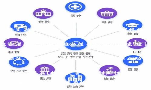    Tokenim会不会消失？  / 
 guanjianci  Tokenim, 加密货币, 投资风险  /guanjianci 

在投资领域，尤其是加密货币领域，Tokenim这个名字越来越多地出现在各种讨论中。作为一种新兴的代币，它吸引了很多投资者的关注。然而，关于Tokenim的未来，有很多人提出了对其存续时间的疑问，有些人认为它可能会消失。本文将深入探讨Tokenim会不会消失的问题，并分析影响其存续的种种因素。

Tokenim的基本概念与背景

Tokenim是一种基于区块链技术的数字代币，通常用于特定平台或项目中，用于支付交易费用、获得服务和参与社区投票等。Tokenim的发行往往伴随着ICO（首次代币发行）或IEO（首次交易所发行），旨在为项目融资并为投资者提供参与项目发展的机会。

然而，Tokenim的种种优势也伴随着风险。许多代币在上线后并没有获得预期的成功，导致其价格暴跌甚至彻底消失。因此，投资者在投资Tokenim前，必须充分了解其背景、用途和潜在风险。

Tokenim为何可能会消失？

Tokenim的消失可能有多种原因，以下是一些主要的风险因素：

h41. 项目失败/h4
很多Tokenim的背后都涉及一个项目。如果该项目由于各种原因失败，比如市场需求不足、技术问题或者管理不善等，Tokenim的价值很可能会随之下降，甚至完全失去市场。那么，这样的Tokenim也就会面临消失的风险。

h42. 市场竞争/h4
加密货币市场竞争激烈，每天都有新项目涌现。Tokenim若无法在强大的竞争中保持自身的特色和吸引力，就可能被市场淘汰。尤其是在有众多项目提供类似功能的情况下，Tokenim面临的竞争会更加严峻。

h43. 法律与合规问题/h4
全球各国对加密货币的监管政策尚未完全明确，Tokenim可能因为未遵循相关法律法规而面临被禁令或者限制的风险。一旦Tokenim被法律途径认定为违法，其存在的基础将会受到重大打击，甚至有可能导致消失。

h44. 技术问题/h4
Tokenim基于区块链技术，其运行稳定性和安全性直接影响其存续。如果项目方未能及时解决技术漏洞或者遭受黑客攻击，Tokenim可能会因信任危机而失去其市场价值。

Tokenim存亡的关键因素

要判断Tokenim的未来，关键在于观察以下几个因素：

h41. 社区支持/h4
Tokenim的社区是其最大的资产。强大且活跃的社区能够为Tokenim提供持续的支持和推广，使其在市场中能够保持一定的热度。如果Tokenim的社区活跃度下降，用户参与度减少，其生存就会受到威胁。

h42. 项目进展/h4
项目方的执行力和透明程度也非常重要。如果Tokenim的项目方能够按时交付产品、持续更新和，从而吸引用户和投资者的关注，将有助于其长期存续。相反，如果项目方的透明度低，无法满足用户及投资者对项目的期待，Tokenim可能会遭遇信任危机，从而影响其价值。

h43. 市场变化/h4
市场环境的变化也是评估Tokenim未来的重要维度。随着加密货币市场的剧烈波动，Tokenim的价值可能受到宏观经济因素、政策环境和技术趋势等多方因素的影响。投资者要密切关注这些变化，并及时调整自己的投资策略。

h44. 合规性和法律支持/h4
随着各国对加密货币及其项目监管日益加强，Tokenim项目的合规性变得愈发重要。能够有效应对法律和合规问题的Tokenim更具存续可能。而那些缺乏合规合约或未能及时调整法律结构的项目，面临消失的风险则更高。

投资Tokenim应当注意哪些问题？

对于打算投资Tokenim的用户，需要考虑以下几个关键问题：

h41. 项目的透明度和可持续性如何？/h4
在投资前，投资者应详细了解Tokenim背后的项目，尤其是其透明度和可持续性。项目团队是否公开其开发进展？是否有实际产品或服务支持Tokenim的应用？投资者应审慎评估这些因素，以降低投资风险。

h42. Tokenim的流动性如何？/h4
投资者在选择Tokenim时，也需要关注其流动性。流动性决定了投资者在需要变现时能否迅速出售其持有的代币，若市场流动性低，投资者很可能面临难以进行交易的困境。建议选择在主流交易所上市的Tokenim，以确保其流动性。

h43. 有无强大的社区支持？/h4
评估Tokenim时，社区支持是不可忽视的关键点。一个活跃的社区能够为项目带来持续的关注与支持，反之亦然。投资者可以通过社交媒体、论坛等渠道了解Tokenim的社区动态，判断其是否值得投资。

h44. 是否具备长远的发展潜力？/h4
投资是对未来的预判，尤其是在高风险的加密货币领域。在决定投资Tokenim之前，投资者需要考虑项目的长远规划是否合理，市场需求是否存在？技术是否具备创新性和独特性？合理的评估这些问题是确保投资成功的重要环节。

总结来说，Tokenim的未来存续与其项目背景、市场环境、法律合规性及社区支持等多重因素密切相关。虽然它的消失风险确实存在，但如果Tokenim能够有效应对这些挑战，仍有可能在市场中立足。投资者在投入资金之前应充分了解Tokenim的诸多因素，并制定相应的投资策略，以降低风险并获取潜在收益。