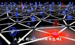 火币支持imToken的钱包吗？