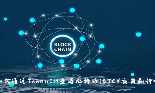 如何通过TokenIM查看比特币（BTC）交易和行情