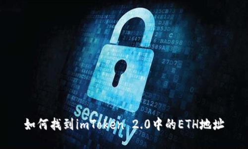如何找到imToken 2.0中的ETH地址