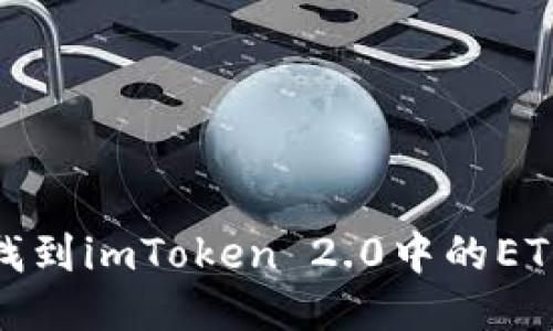 如何找到imToken 2.0中的ETH地址