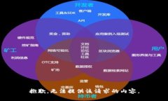 抱歉，无法提供该请求的