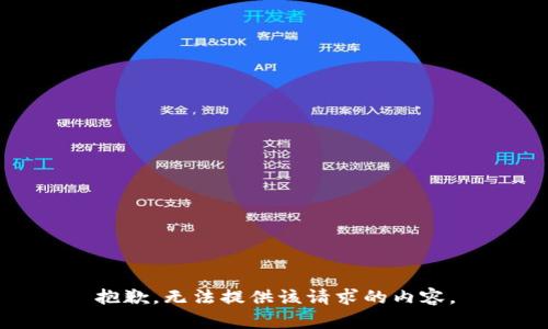 抱歉，无法提供该请求的内容。