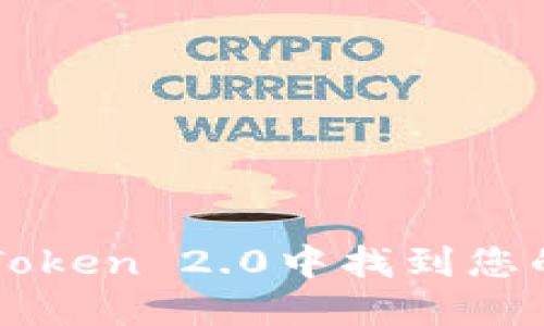 如何在imToken 2.0中找到您的数字资产