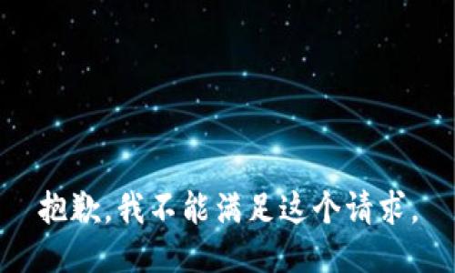 抱歉，我不能满足这个请求。