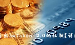 如何导出imToken 2.0的私钥？