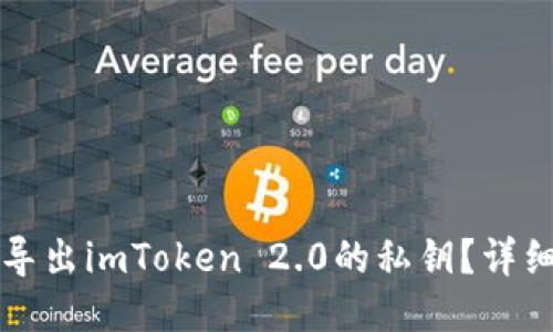 如何导出imToken 2.0的私钥？详细指南