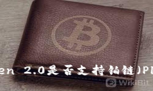  imToken 2.0是否支持铂链（Platon）？