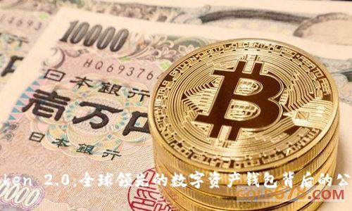 : imToken 2.0：全球领先的数字资产钱包背后的公司揭秘