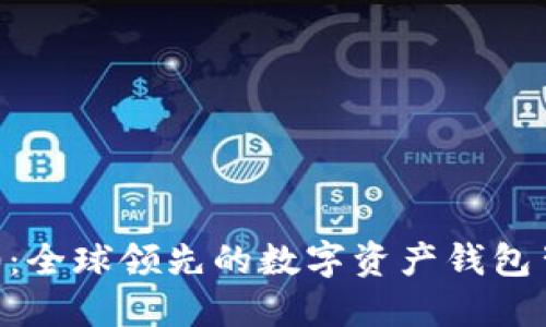 : imToken 2.0：全球领先的数字资产钱包背后的公司揭秘
