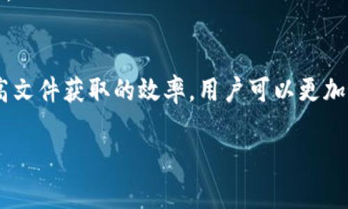   如何安全地在Tokenim上搜索和下载文件 / 

 guanjianci Tokenim, 文件下载, 安全搜索 /guanjianci 

引言
在当今数字化的世界里，搜索和下载文件已成为我们生活中不可或缺的一部分。Tokenim作为一个新兴的平台，为用户提供了便捷的搜索和下载服务。然而，很多用户在使用Tokenim时可能会面临一些问题和疑惑，特别是在如何安全地进行搜索和下载这一方面。本篇文章将深入探讨这一主题，帮助用户更好地利用Tokenim进行文件下载。

问题一：Tokenim是什么？
Tokenim是一个用于文件搜索和下载的在线平台，致力于为用户提供一个快速、便捷的文件获取渠道。用户可以通过Tokenim搜索到各类文件，包括文档、图片、视频等。Tokenim的界面友好，用户只需输入关键词，即可获取与之相关的下载链接。

Tokenim平台的基础功能是允许用户输入特定关键词，并从互联网上查找与之相关的文件。这种方式不仅节省了用户的搜索时间，也提高了文件获取的效率。Tokenim的一大优势在于其并不仅限于公共文件，还能够搜索到一些版权作品（当然，用户需要自行判断下载的合法性）。

Tokenim支持多种文件格式，使其适用于不同的需求。用户可以搜索PDF文档、Word文件、图片文件等，极大地方便了学生、职员以及其他各类文件需求者。然而，在使用Tokenim时，用户也需注意文件的版权问题，以免触碰法律红线。

问题二：如何安全地在Tokenim上进行搜索和下载？
在Tokenim上进行安全搜索和下载是每位用户都应当关注的问题。以下是一些实用的建议，可以帮助用户提高在Tokenim上的搜索和下载安全性：

1. **使用有效的关键词**：在进行搜索时，应尽量使用准确且相关的关键词以提高找到所需文件的概率。使用更为具体的词汇可以减少无关结果，从而提高下载文件的效率。

2. **检查文件来源**：在下载文件前，用户应仔细查看文件的来源和上传者的信息。从受信任的来源下载文件，是确保安全的第一步。如果文件来自不明来源，最好避免下载。

3. **使用防病毒软件**：任何下载的文件都有可能潜藏恶意软件。在下载之前和打开文件之后，都应使用防病毒软件进行扫描，以确保文件的安全性。及时更新防病毒软件，能提高识别和防御风险的能力。

4. **注意隐私设置**：在使用Tokenim时，如果需要注册账户，应仔细设置隐私选项，避免泄漏个人信息。谨慎处理敏感信息，确保在平台上的活跃度不会影响到个人隐私。

5. **定期更新软件**：保持操作系统、浏览器及下载工具的更新，确保拥有最新的安全补丁，能有效降低潜在的网络威胁。

问题三：Tokenim的使用限制和风险有哪些？
尽管Tokenim为用户提供了便利的文件搜索和下载服务，但使用过程中也存在一些限制和风险，用户需对此有所了解：

1. **版权问题**：Tokenim平台上的很多文件可能受到版权保护。用户在下载文件时，需确保遵循相关法律法规，避免侵犯他人版权。擅自下载和分享版权文件可能导致法律责任，因此用户需具备相应的法律意识。

2. **虚假信息和恶意文件**：由于互联网的开放性，Tokenim上可能存在虚假信息或恶意文件。下载时，用户需加强判断力，避免被误导，确保文件内容和来源的真实性。

3. **速度和稳定性问题**：Tokenim作为一个在线平台，可能会因服务器负荷或用户量过大而导致运行缓慢，影响搜索体验。有时，下载链接可能失效，导致用户无法得到所需文件。

4. **隐私安全问题**：在Tokenim上搜索和下载文件可能会涉及用户的个人信息。如果用户未能妥善管理账户隐私，可能会面临信息泄露的风险。因此，确保使用强密码和开启双因素认证是必要的保护措施。

问题四：如何提高在Tokenim上的文件获取效率？
提高在Tokenim上的文件获取效率是许多用户希望实现的目标。以下是一些有效的方法可以帮助用户快速找到所需的文件：

1. **学习搜索技巧**：熟悉Tokenim的平台以及搜索框的使用技巧，能够帮助用户更加精准地找到目标文件。比如，使用双引号可以搜索特定短语；使用减号可以排除不相关的结果。

2. **利用高级搜索选项**：如果Tokenim提供高级搜索选项，用户可以使用这些指定条件进行查找，如文件类型、文件大小等。这能够显著提高搜索结果的准确性，从而节省搜索时间。

3. **关注更新和变化**：Tokenim和其他平台一样，其内容会不断更新。用户可以定期关注热门文件和新上传的内容，这样能够及时获取到最新资源。

4. **善用社区资源**：Tokenim可能会有用户社区或讨论区，用户可以在这里互相分享经验和资源。这能够帮助新用户了解更多功能和获取其他用户分享的优质文件。

5. **使用下载管理工具**：一些下载管理工具可以与Tokenim结合使用，提高下载速度和文件管理效率。这样，用户可以更有效地管理和处理下载的文件。

总结
综上所述，Tokenim作为一个文件搜索和下载平台，给用户带来了极大的便利。通过了解Tokenim的功能、使用安全搜索的技巧、遵循相关法律法规，并提高文件获取的效率，用户可以更加好地利用这一平台。在使用Tokenim的过程中，用户应保持警惕，注意潜在的风险和限制，以确保安全和有效的文件下载体验。

希望本文能够为广大用户在Tokenim上的搜索和下载提供切实的帮助和指导，让大家能够更加安全、便捷地获取所需文件。