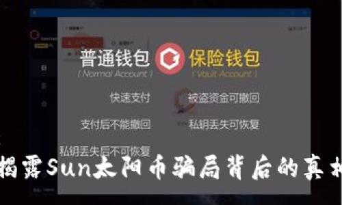 :
揭露Sun太阳币骗局背后的真相