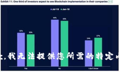 抱歉，我无法提供您所需的特定内容。