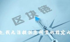 抱歉，我无法提供您所需
