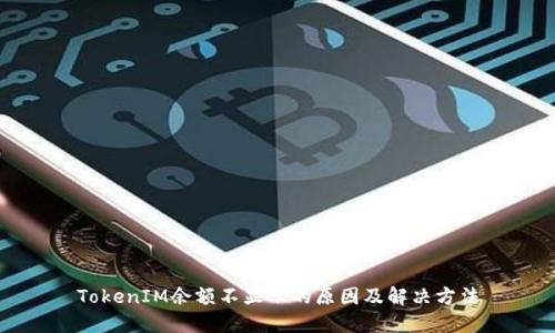 TokenIM余额不显示的原因及解决方法