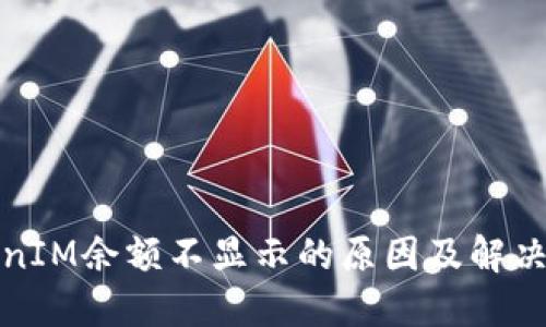TokenIM余额不显示的原因及解决方法