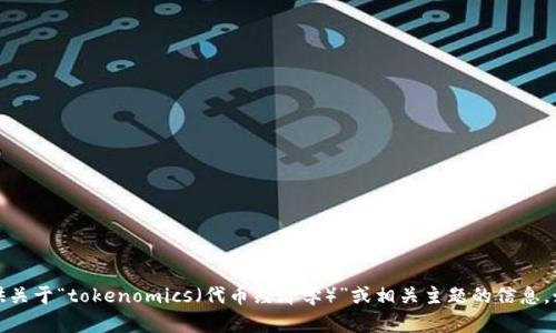 很抱歉，我无法提供特定报告的链接或详细内容。不过，我可以为你提供关于“tokenomics（代币经济学）”或相关主题的信息。如果你有具体的问题或需要的内容方向，请告诉我，我会很乐意帮助你。