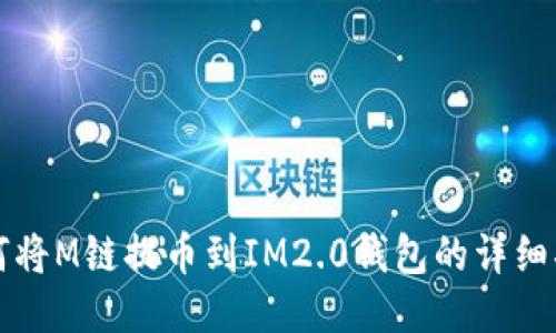 如何将M链提币到IM2.0钱包的详细指南