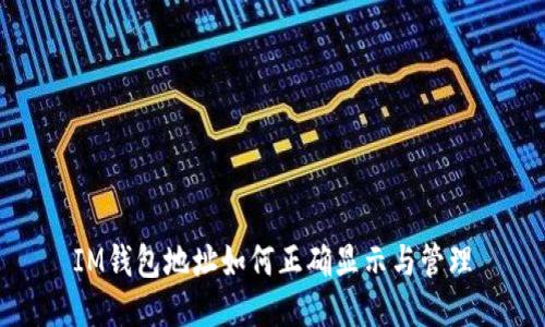 IM钱包地址如何正确显示与管理
