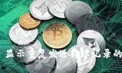: imToken 2.0 显示重复发送转