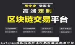  imToken钱包的比特币冷钱包