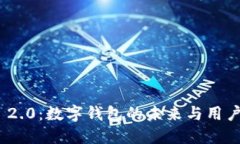 imToken 2.0：数字钱包的未来