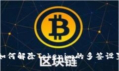 如何解除Tokenim的多签设置