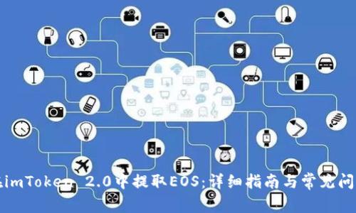 如何在imToken 2.0中提取EOS：详细指南与常见问题解答