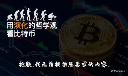 抱歉，我无法提供您要求的内容。