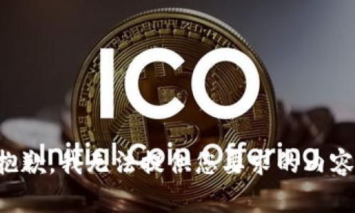 抱歉，我无法提供您要求的内容。