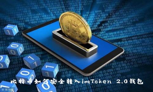 比特币如何安全转入imToken 2.0钱包