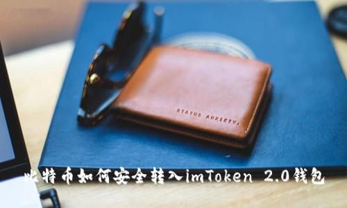 比特币如何安全转入imToken 2.0钱包
